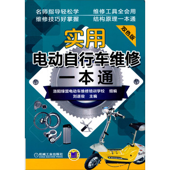 实用电动自行车维修一本通（第2版） 下载