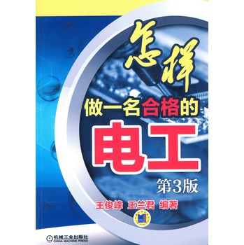 怎样做一名合格的电工（第3版） 下载