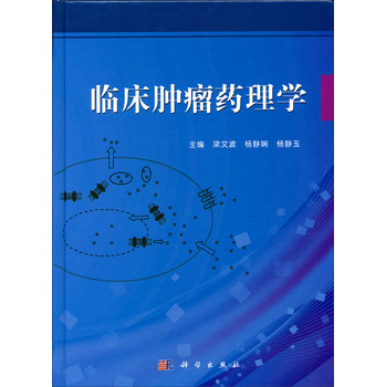 临床肿瘤药理学 下载