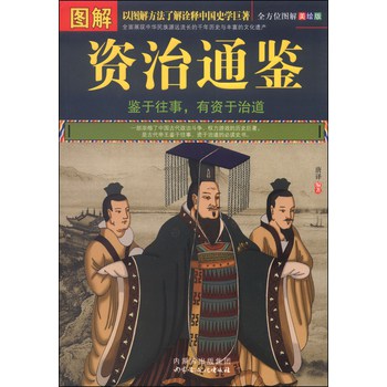 图解资治通鉴（美绘版） 下载
