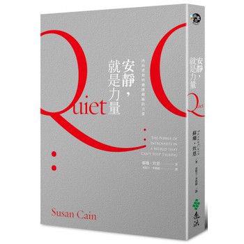 安靜，就是力量：內向者如何發揮積極的力量！ 下载