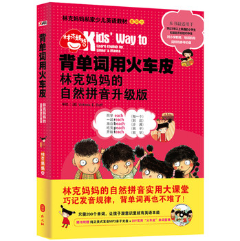 背单词用火车皮：林克妈妈的自然拼音升级版 下载