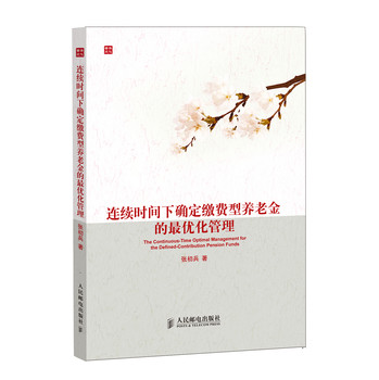 连续时间下确定缴费型养老金的最优化管理 下载
