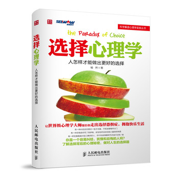 选择心理学：人怎样才能做出更好的选择 下载