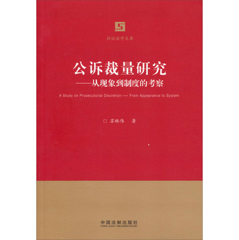 诉讼法学文库·公诉裁量研究：从现象到制度的考察 下载