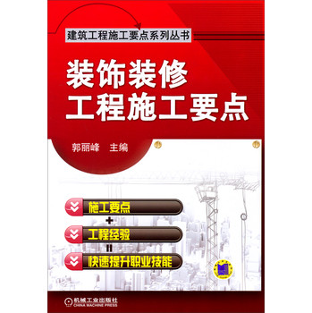 建筑工程施工要点系列丛书：装饰装修工程施工要点 下载