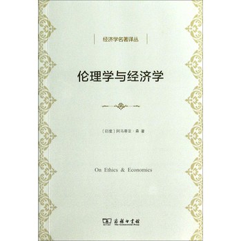 经济学名著译丛：伦理学与经济学 下载