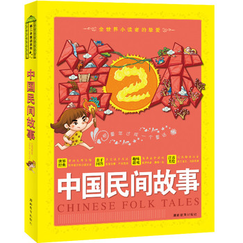 第二本童话系列·中国民间故事 下载