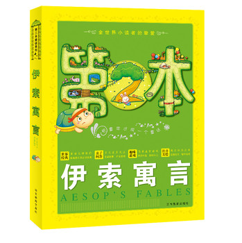 第二本童话系列·伊索寓言 下载