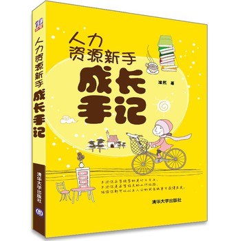 人力资源新手成长手记 下载
