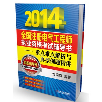 2014全国注册电气工程师执业资格考试辅导书：重点难点解析与典型例题精讲（供配电专业） 下载