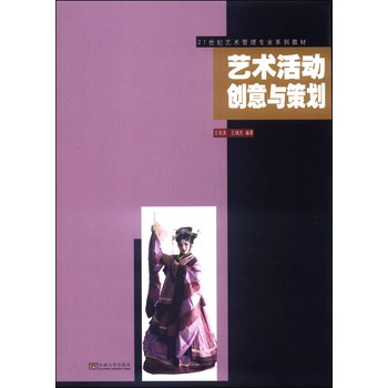 艺术活动创意与策划/21世纪艺术管理专业系列教材 下载