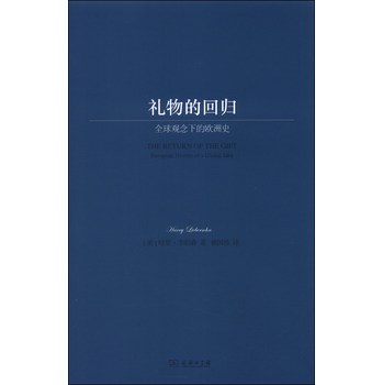 礼物的回归：全球观念下的欧洲史 下载