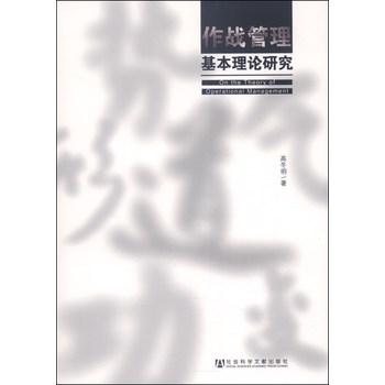 作战管理基本理论研究 下载