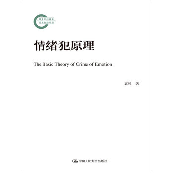 情绪犯原理（国家社科基金后期资助项目） 下载