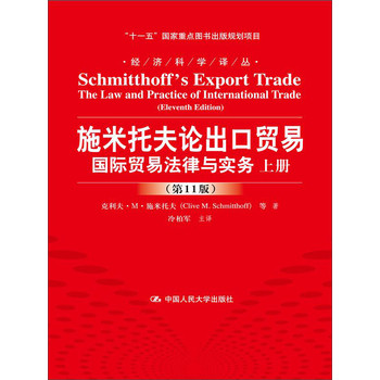 施米托夫论出口贸易：国际贸易法律与实务（第11版）/经济科学译丛 下载