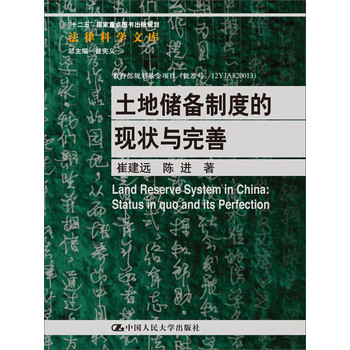 法律科学文库：土地储备制度的现状与完善 下载