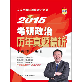 李海洋2015考研政治历年真题精析 下载
