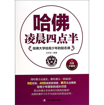 哈佛大学给青少年的励志课：哈佛凌晨四点半（白金珍藏版） 下载