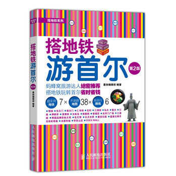 搭地铁游首尔（第2版） 下载