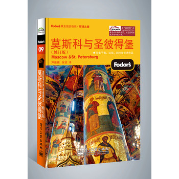 莫斯科与圣彼得堡（修订版）（双色） 下载