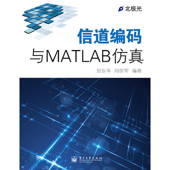 信道编码与MATLAB仿真 下载
