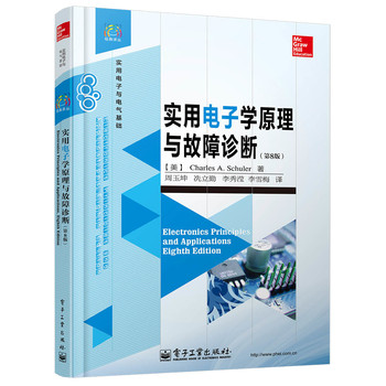 实用电子学原理与故障诊断（第8版） 下载