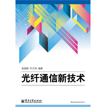 光纤通信新技术 下载
