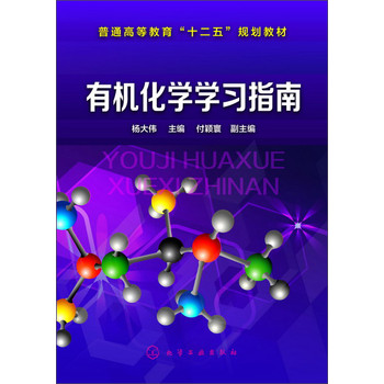 有机化学学习指南(杨大伟) 下载