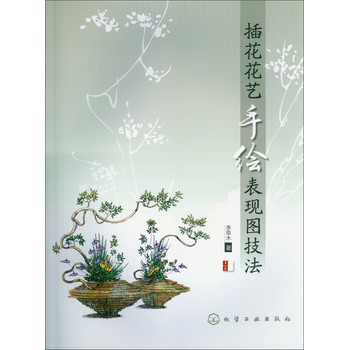 插花花艺手绘表现图技法 下载