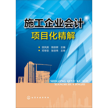 施工企业会计项目化精解 下载