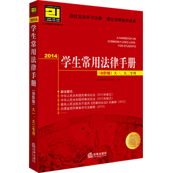2014学生常用法律手册（初阶版）大一、大二专用 下载