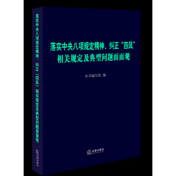 落实中央八项规定精神、纠正四风相关规定及典型问题面面观 下载