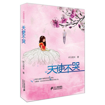 后青春丛书：天使不哭 下载