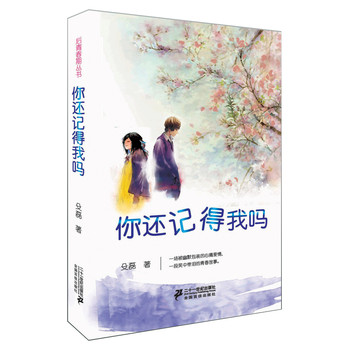 后青春丛书：你还记得我吗 下载