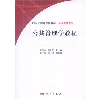 公共管理学教程/21世纪高等院校教材·公共管理系列 下载