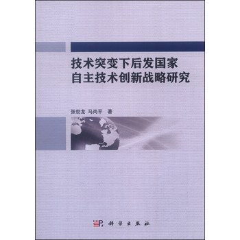 技术突变下后发国家自主技术创新战略研究 下载