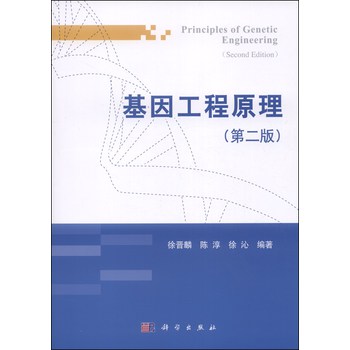 基因工程原理（第二版） 下载
