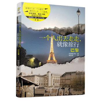 一个人出去走走，就像旅行：巴黎 下载