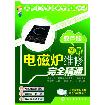 图解电磁炉维修完全精通（双色版） 下载