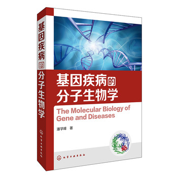 基因疾病的分子生物学 下载