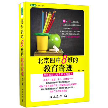 常青藤先锋教育系列：北京四中8班的教育奇迹 下载