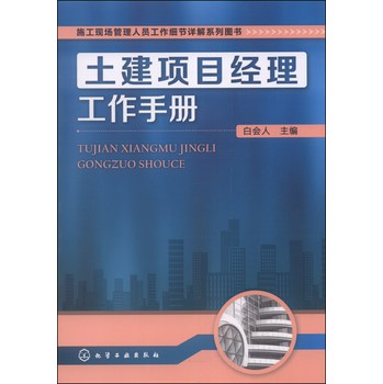 施工现场管理人员工作细节详解系列图书：土建项目经理工作手册 下载