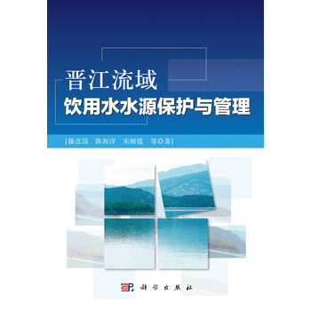 晋江流域饮用水水源保护与管理 下载