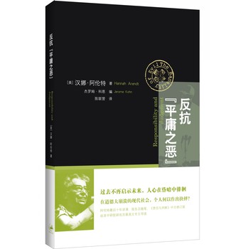 反抗“平庸之恶”:《责任与判断》中文修订版 下载