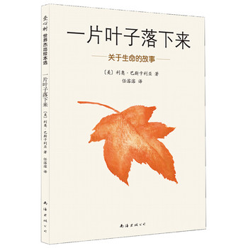 一片叶子落下来：关于生命的故事（2014版） 下载