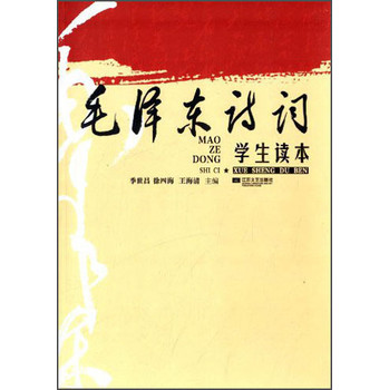 毛泽东诗词学生读本 下载