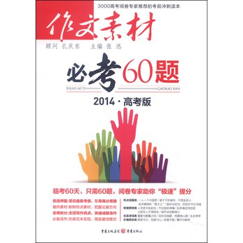 作文素材必考60题（2014高考版） 下载