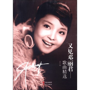 又见邓丽君：演唱歌曲精选 下载