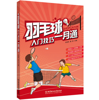 羽毛球入门技巧一月通 下载